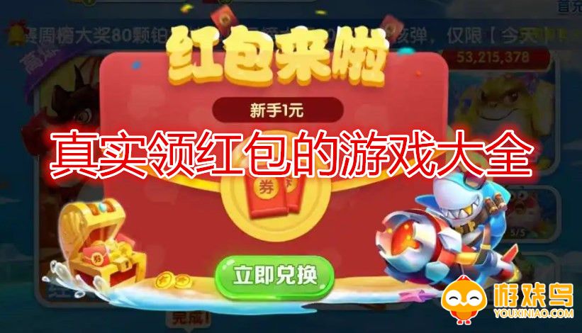 真实领红包的游戏大全