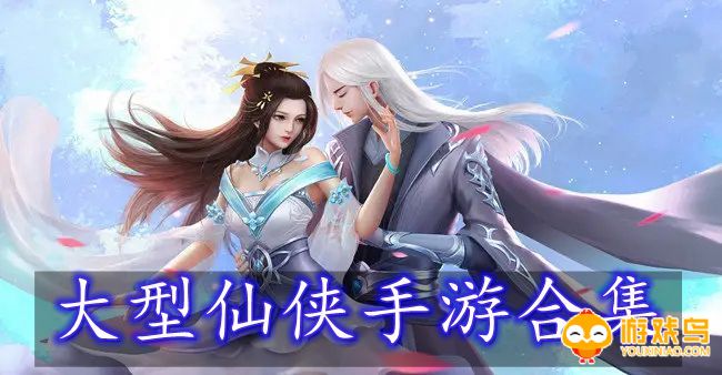 大型仙侠手游合集