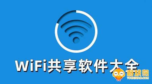 WiFi共享软件大全