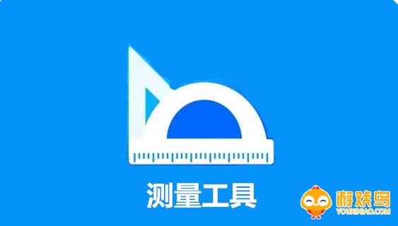 测量工具app大全