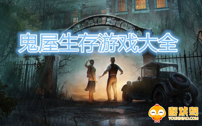 鬼屋生存游戏大全