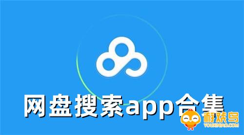 网盘搜索app合集
