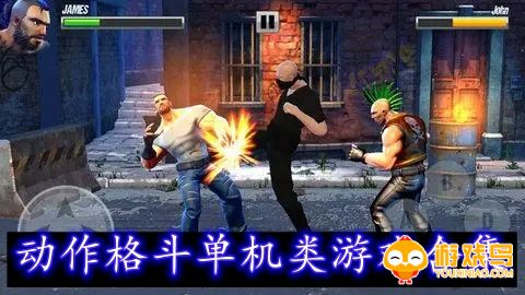 动作格斗单机类游戏合集