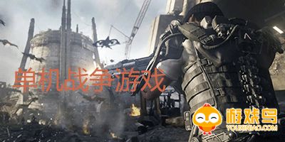单机战争游戏合集