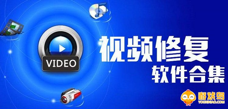 视频修复软件大全
