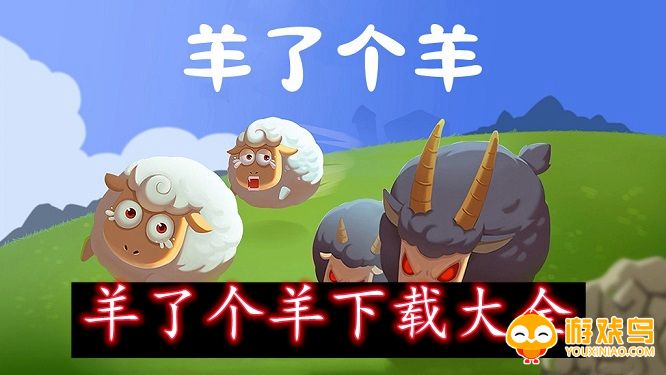 羊了个羊下载大全