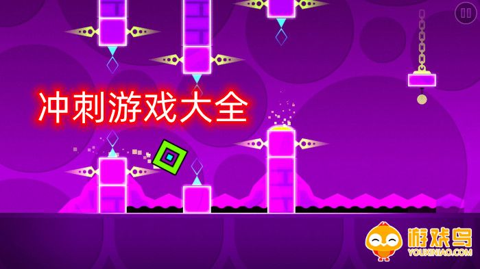 冲刺游戏大全