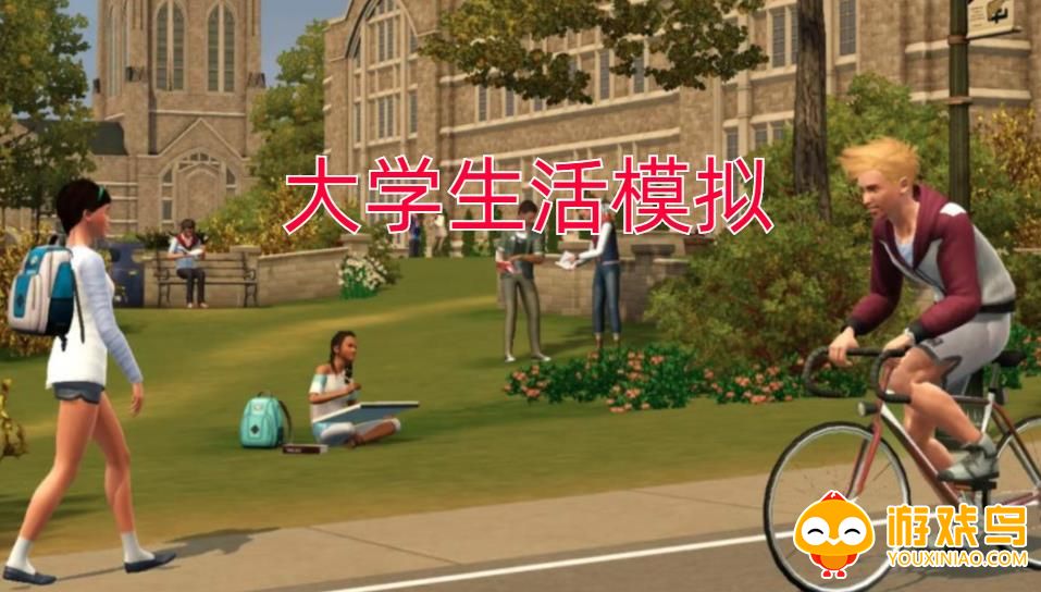 大学生活模拟游戏合集