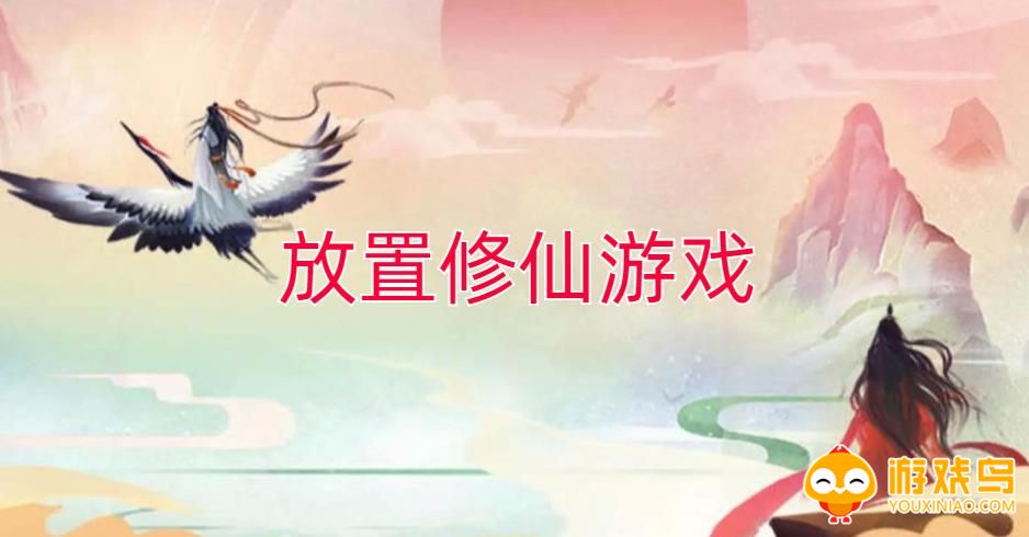 放置修仙游戏合集