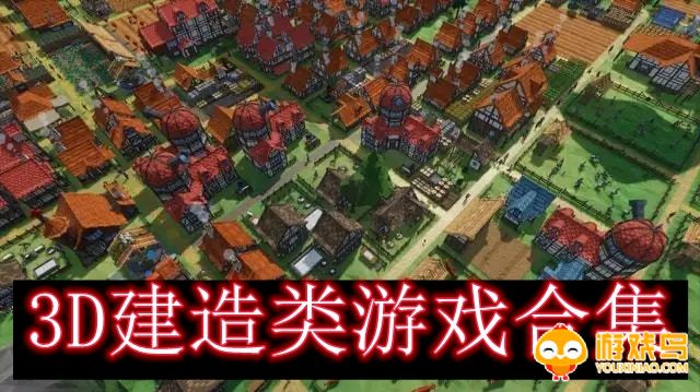 3D建造类游戏合集
