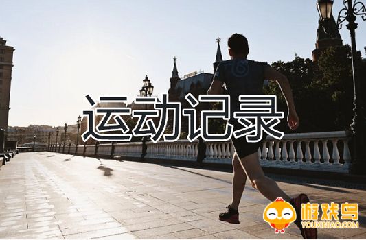 运动记录软件大全