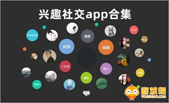 兴趣社交app合集