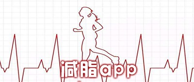 减脂软件大全