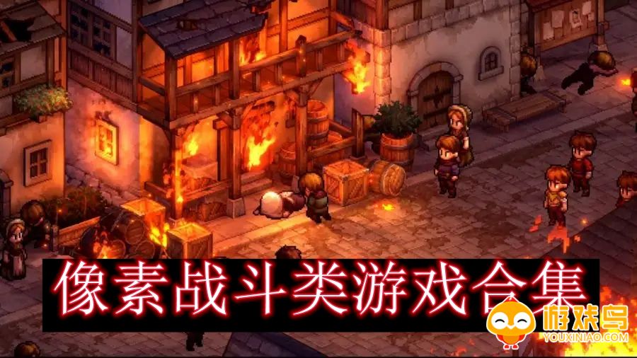 像素战斗类游戏合集