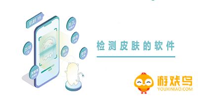 皮肤测试app大全