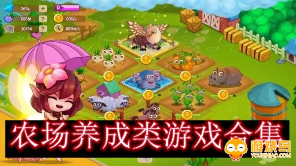 农场养成类游戏合集