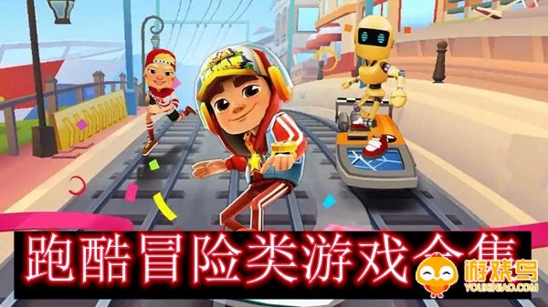 跑酷冒险类游戏合集