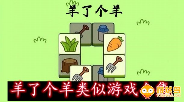 羊了个羊类似游戏合集