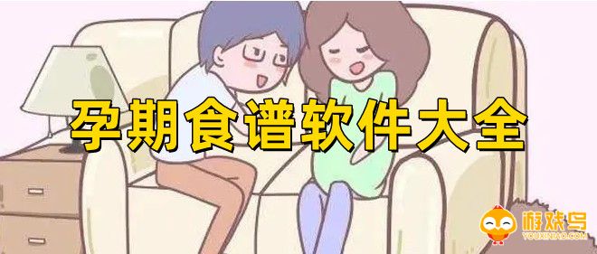 孕期食谱软件大全