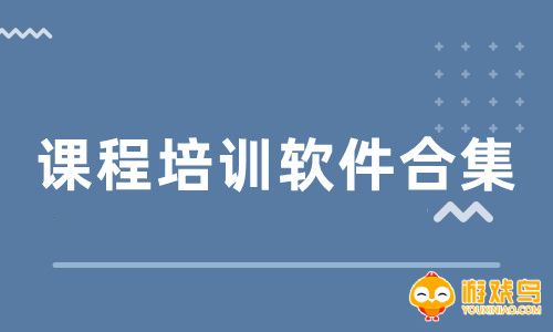 课程培训软件合集