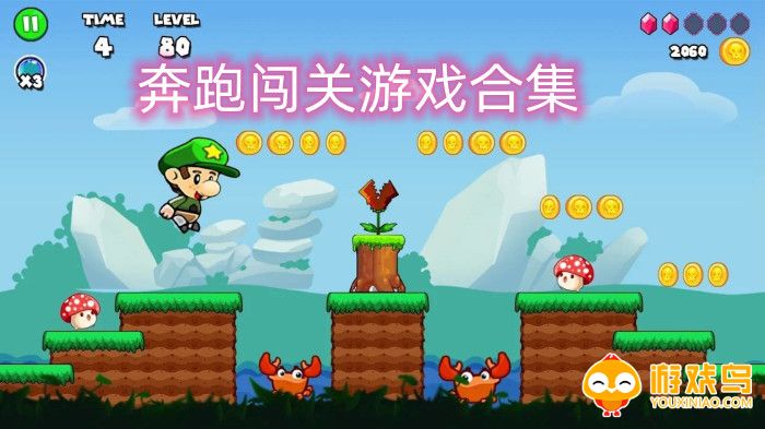 奔跑闯关游戏合集