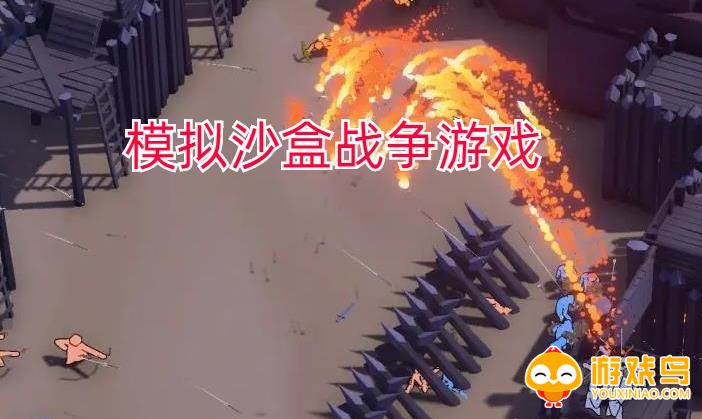 模拟沙盒战争游戏合集
