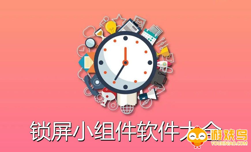 锁屏小组件软件大全