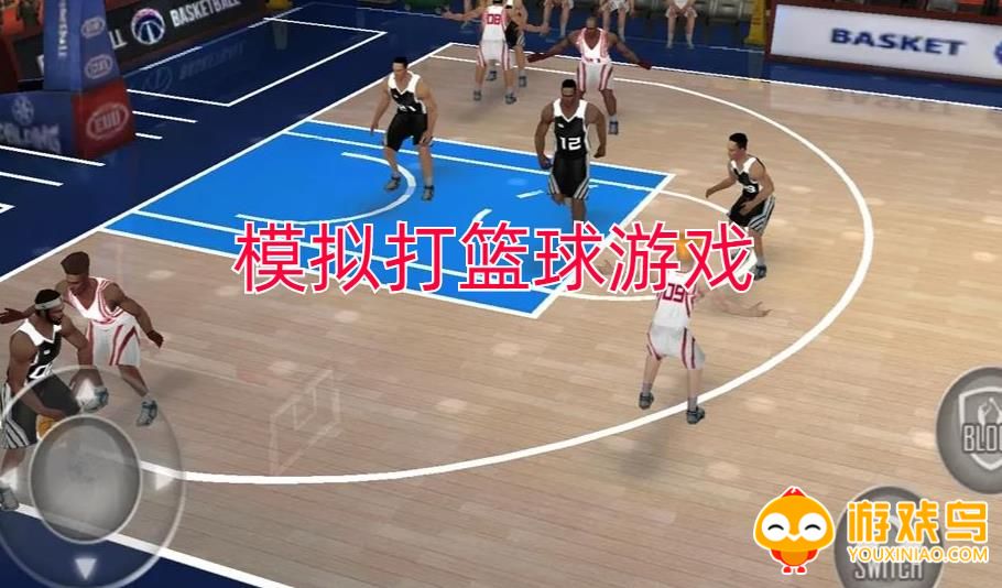 模拟打篮球游戏合集