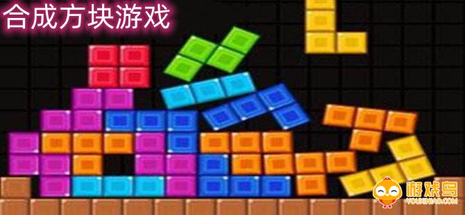 合成方块游戏