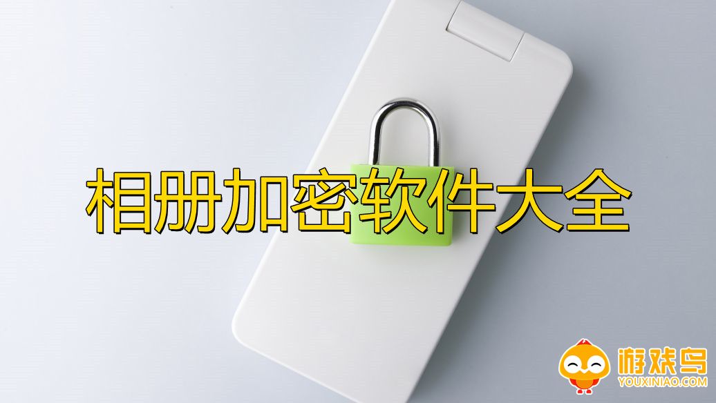 相册加密软件大全