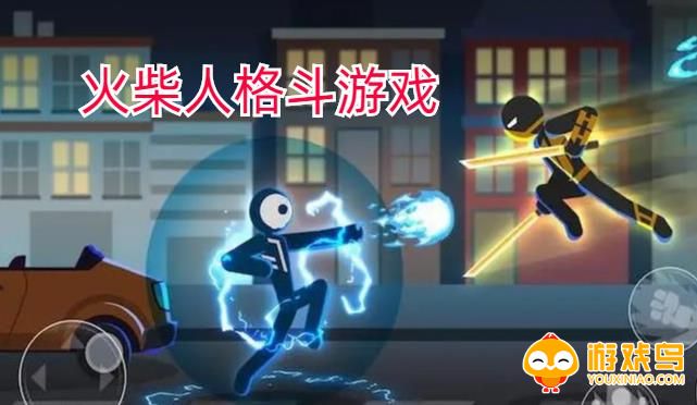 火柴人格斗游戏合集