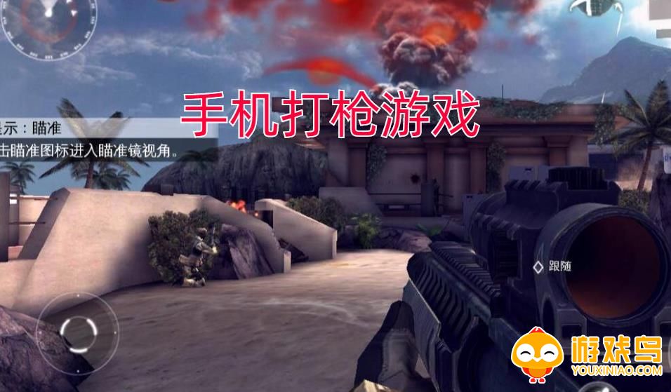 手机打枪游戏合集