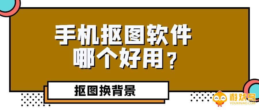 图片抠图软件大全