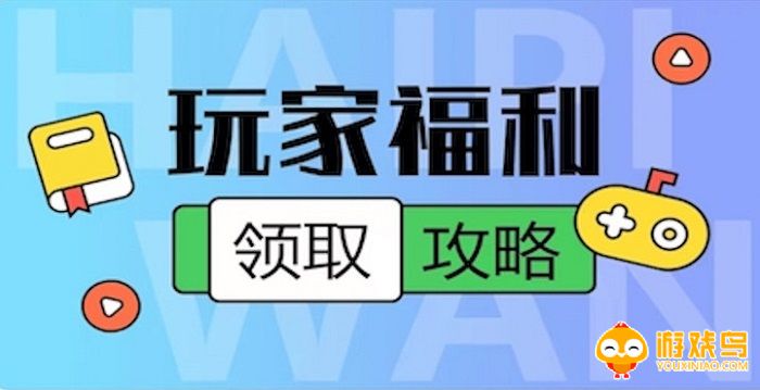 玩家福利软件大全