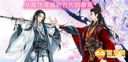 从现代穿越到古代的游戏