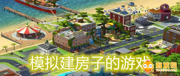 模拟建房子的游戏合集