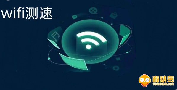 WiFi测速app大全