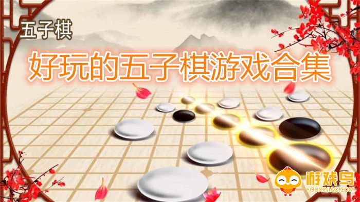 好玩的五子棋游戏合集