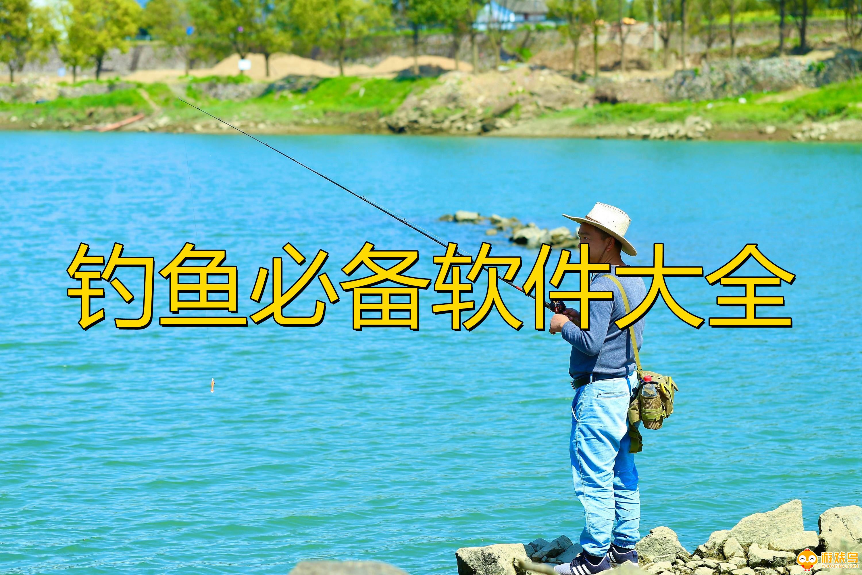 钓鱼必备软件大全