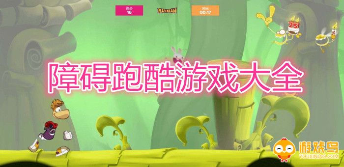 障碍跑酷游戏大全