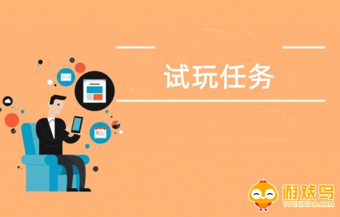 试玩任务软件大全