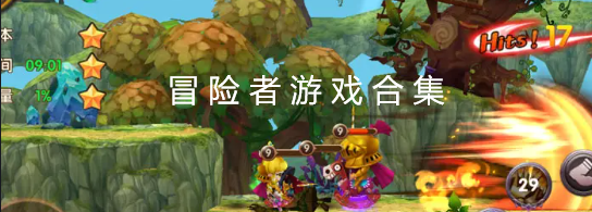 冒险者游戏合集