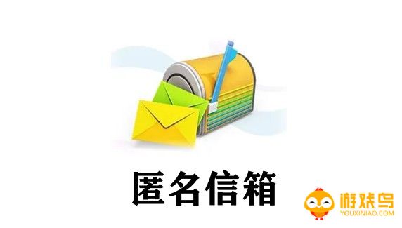 匿名信箱app大全