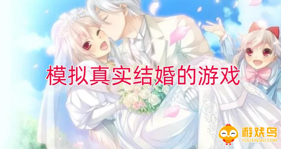 模拟真实结婚的游戏合集