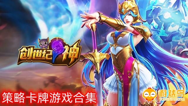 策略卡牌游戏合集