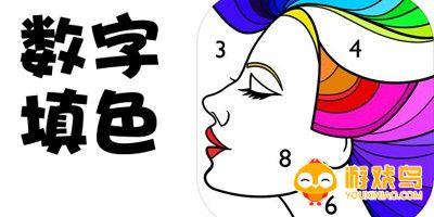 数字填色软件大全
