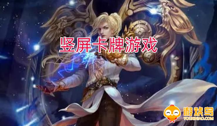 竖屏卡牌游戏合集
