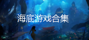 海底游戏合集