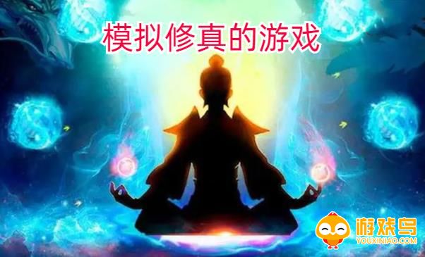模拟修真的游戏合集