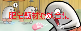 肥皂题材游戏合集